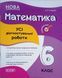 Оцінювання. Математика. УСІ діагностувальні роботи. 6 клас. КЗП013 КЗП013 фото 1