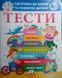ТЕСТИ 4+. Підготовка до школи та розвиток дитини, укр 19648 фото 1
