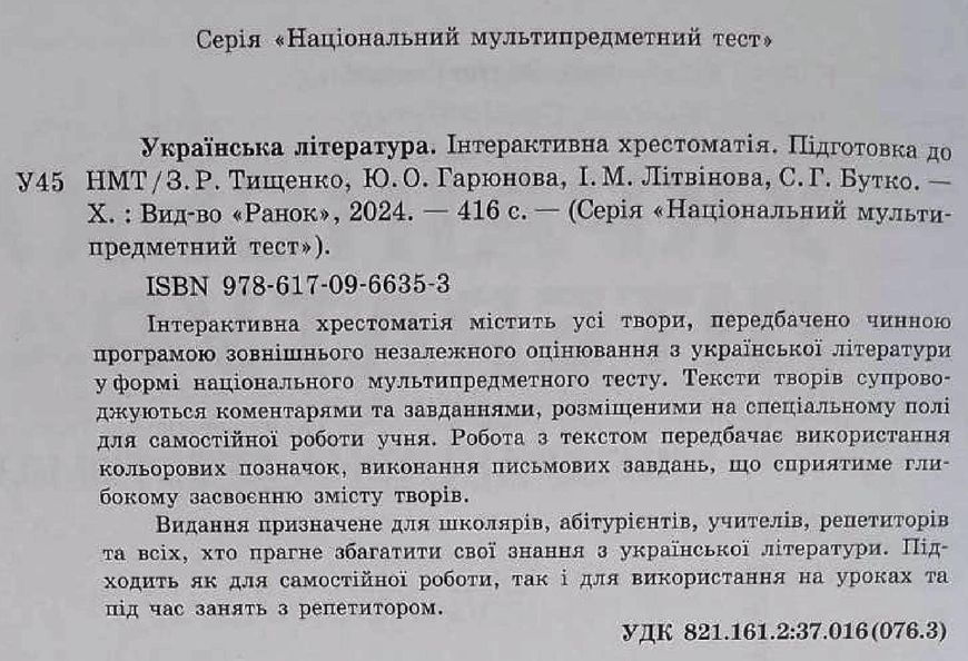 НМТ 2025. Українська Література. Інтерактивна хрестоматія Д178101У 18353 фото