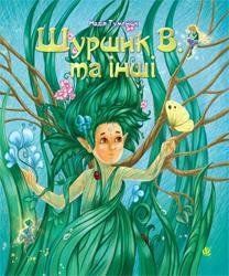 Шуршик В. та інші: Казки з Яринчиного саду 10320 фото