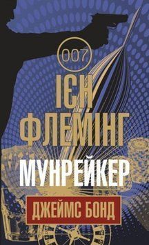 Мунрейкер : детектив 19734 фото