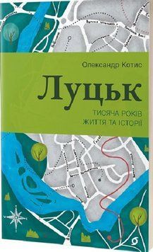 Луцьк. Тисяча років життя та історії 17711 фото