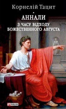 Аннали. З часу відходу божественного Августа 25157 фото