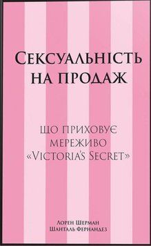 Сексуальність на продаж: що приховує мереживо &laquo;Victoria's Secret&raquo; 22879 фото