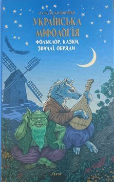Українська міфологія. Фольклор, казки, звичаї, обряди 16284 фото