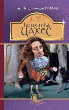 Крихітка Цахес, на прізвисько Цинобер: повість-казка 9389 фото