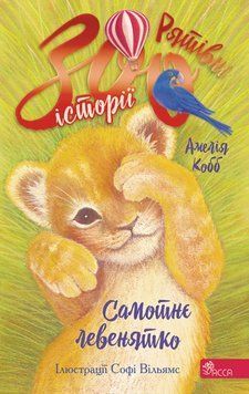 Рятівні зооісторії. Книга 1. Самотнє левенятко 26356 фото