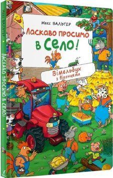 Ласкаво просимо в село! Вімельбух з віконцями. 8364 фото