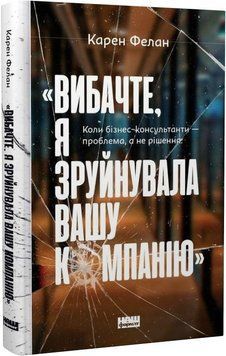 Вибачте, я зруйнувала вашу компанію&raquo;. Коли бізнес-консультанти &mdash; проблема, а не рішення 8847 фото