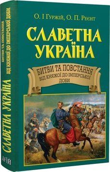 Славетна Україна. Битви та повстання (н.ф.) 15618 фото