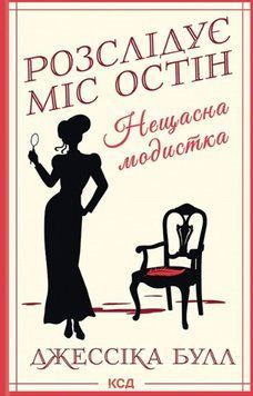Розслідує міс Остін. Нещасна модистка. кн 1 18753 фото
