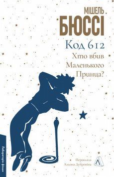 Код 612. Хто вбив Маленького Принца? 17361 фото