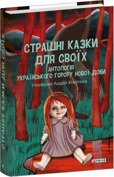 Страшні казки для своїх. Антологія українського горору нової доби 17571 фото