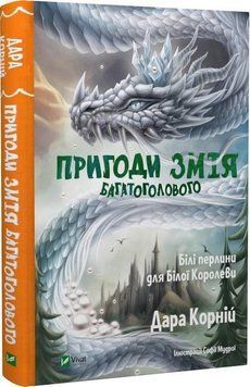 Пригоди Змія Багатоголового. Білі перлини для Білої Королеви 13396 фото