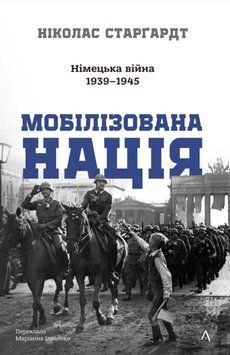Мобілізована нація. Німецька війна 1939&ndash;1945 (тверда) 22335 фото