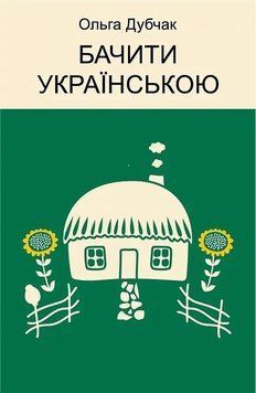 Бачити українською 10671 фото