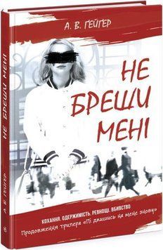 Підпишись на мене : Не бреши мені. Книга 2 12274 фото