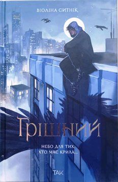 Грішний. Небо для тих, хто має крила 21581 фото
