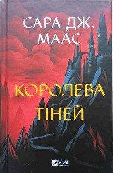 Королева тіней (Трон зі скла Кн.4) 21031 фото