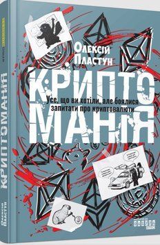 Криптоманія. Усе, що ви хотіли, але боялися запитати про крипто&shy;валюти 26256 фото