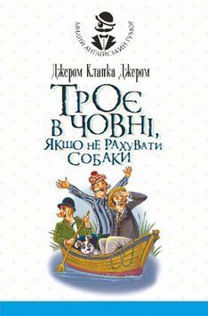 Троє в човні, якщо не рахувати собаки. Оповідання 20684 фото