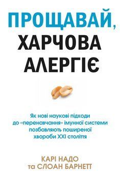 Прощавай, харчова алергіє! Як нові наукові підходи до &laquo;перенавчання&raquo; імунної системи позбавляють пош 18692 фото