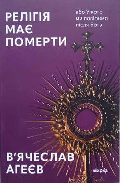 Релігія має померти, або У кого ми повіримо після Бога 20433 фото
