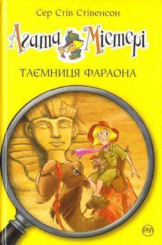 Агата Містері. Таємниця фараона (кн. 1) 2862 фото