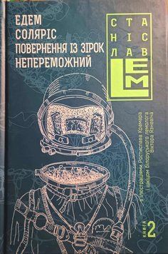 Едем. Соляріс. Повернення з зірок. Непереможний. Книга 2 20583 фото