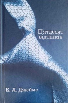 П'ятдесят відтінків. Книга перша 18697 фото