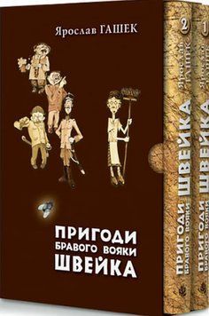 Пригоди бравого вояки Швейка. Том 1. Том 2 20383 фото