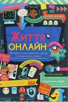 Життя онлайн. Як уберегтися від кібербулінгу, вірусів та інших халеп в інтернеті 13699 фото