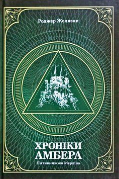 Хроніки Амбера. П&rsquo;ятикнижжя Мерліна. Том 2 10213 фото
