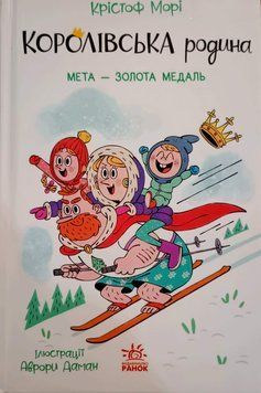 Королівська родина. Мета &ndash; золота медаль 25258 фото