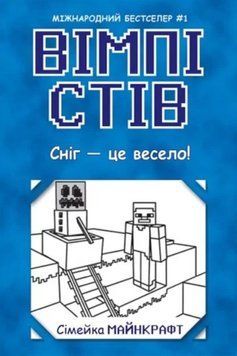 Вімпі Стів. Сніг &mdash; це весело! Книга 8 20035 фото