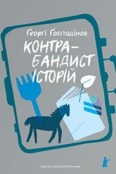 Контрабандист історій 22132 фото