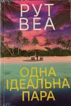 Одна ідеальна пара 24868 фото