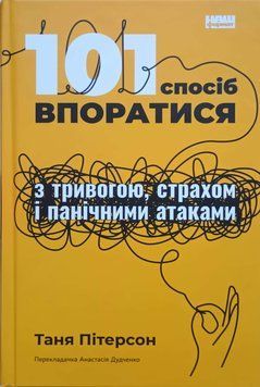 101 спосіб впоратися з тривогами, страхами й панічним атаками 10893 фото