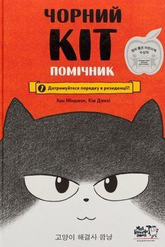 Чорний Кіт - помічник. Дотримуйтесь порядку в резеденції! 20183 фото