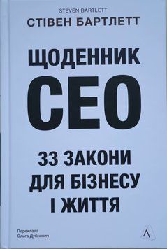 Щоденник CEO. 33 закони для бізнесу та життя 21781 фото