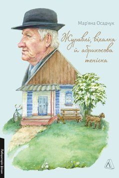 Журавлі, віхалка й абрикосова теніска. Рік зі спогадів про прадіда 26758 фото