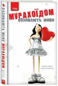 Обзивають мене Мурахоїдом 5233 фото