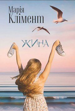 Жина: роман 20633 фото