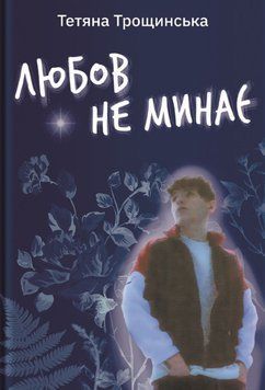 Любов не минає 22032 фото
