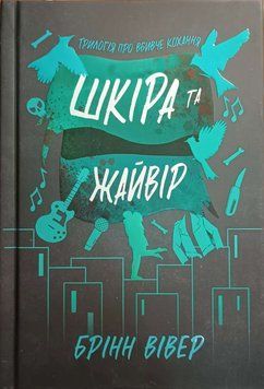 Шкіра та Жайвір Limited edition 23329 фото