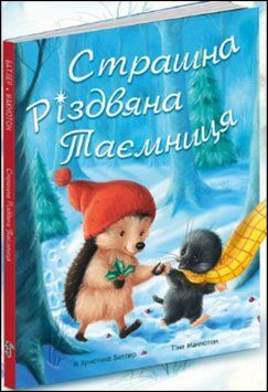 Страшна Різдвяна таємниця 14373 фото