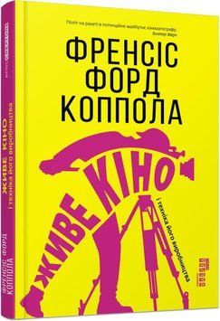 Живе кіно і техніка його виробництва 6777 фото