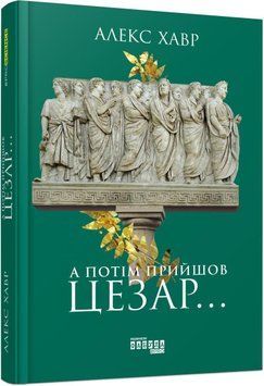 А потім прийшов Цезар&hellip; 8666 фото