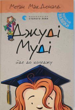 Джуді Муді йде до коледжу Книга 8 4006 фото