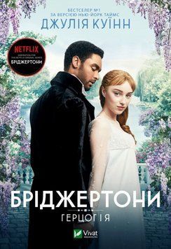 Бріджертони. Герцог і я (Книга 1) 14866 фото